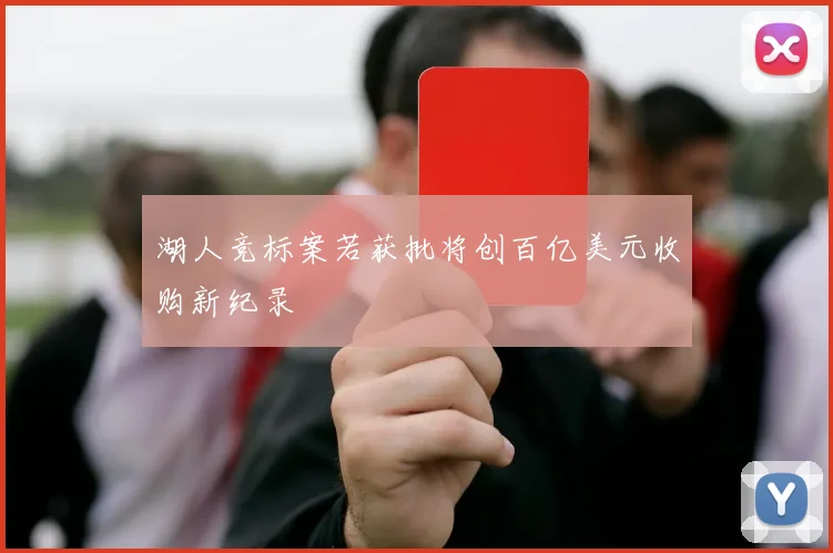 湖人竞标案若获批将创百亿美元收购新纪录