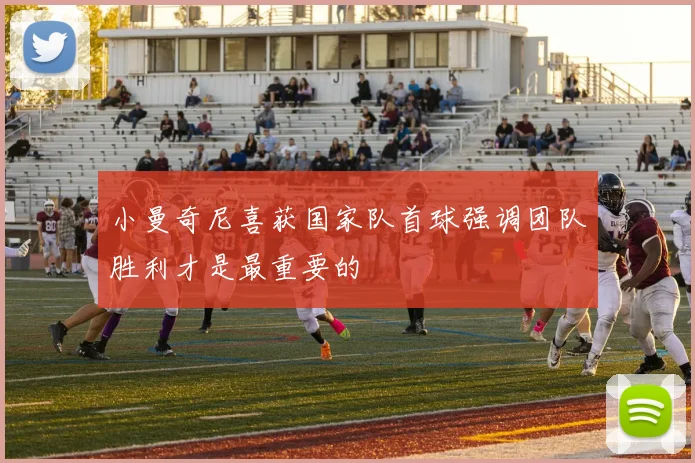 小曼奇尼喜获国家队首球强调团队胜利才是最重要的