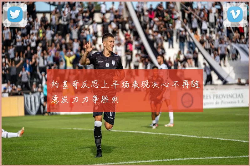 约基奇反思上半场表现决心不再随意发力力争胜利