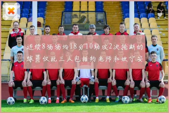 连续8场场均18分10助攻2次抢断的球员仅此三人包括约老师和坎宁安