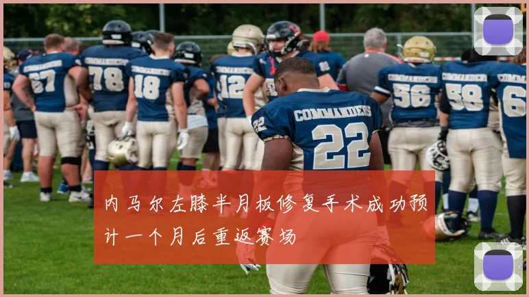 内马尔左膝半月板修复手术成功预计一个月后重返赛场