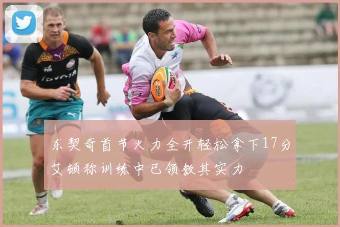 东契奇首节火力全开轻松拿下17分艾顿称训练中已领教其实力