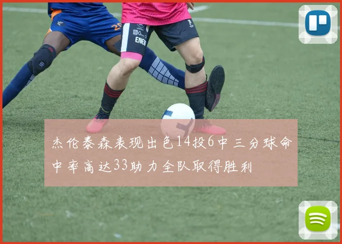 杰伦泰森表现出色14投6中三分球命中率高达33助力全队取得胜利