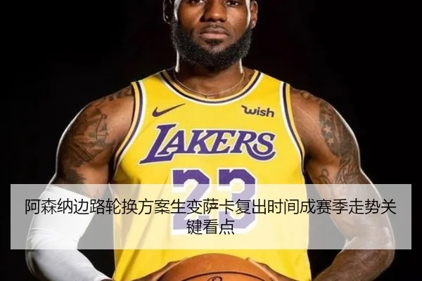 阿森纳边路轮换方案生变萨卡复出时间成赛季走势关键看点 | ManBetX